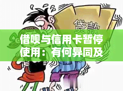 借呗与信用卡暂停使用：有何异同及信用影响分析