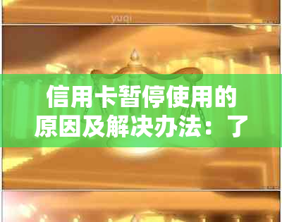 信用卡暂停使用的原因及解决办法：了解背后各种可能性