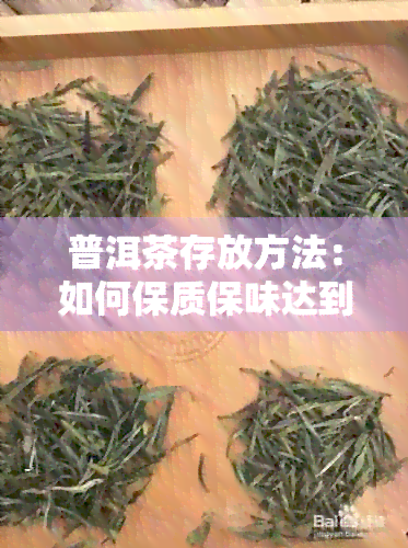 普洱茶存放方法：如何保质保味达到效果