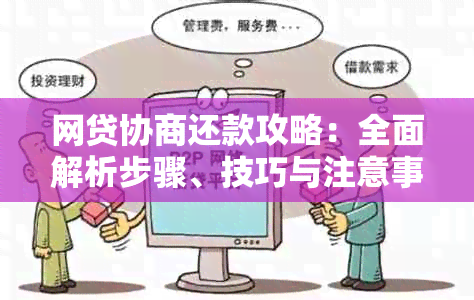 网贷协商还款攻略：全面解析步骤、技巧与注意事项，助您顺利摆脱债务困境