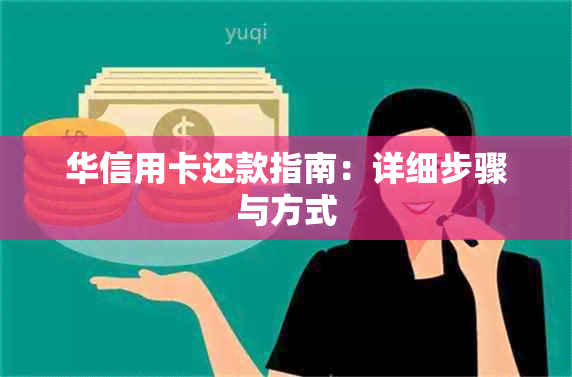 华信用卡还款指南：详细步骤与方式