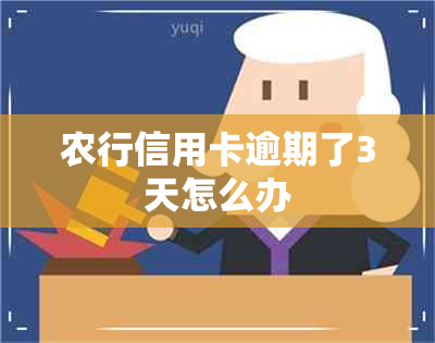 农行信用卡逾期了3天怎么办