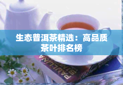 生态普洱茶精选：高品质茶叶排名榜