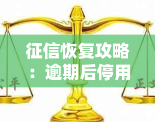 恢复攻略：逾期后停用的微粒贷如何重新启用并修复记录