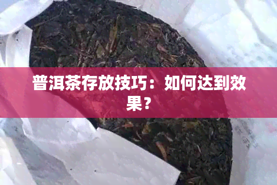 普洱茶存放技巧：如何达到效果？