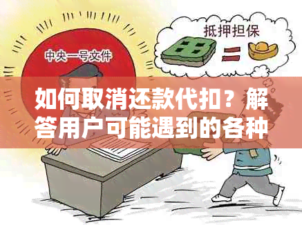 如何取消还款代扣？解答用户可能遇到的各种问题