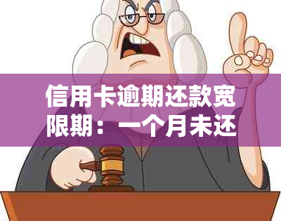 信用卡逾期还款宽限期：一个月未还款是否算逾期？如何避免逾期问题？