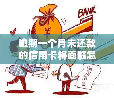 逾期一个月未还款的信用卡将面临怎样的后果与解决办法