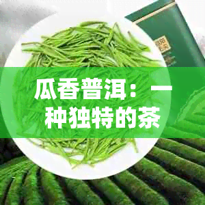 瓜香普洱：一种独特的茶饮体验