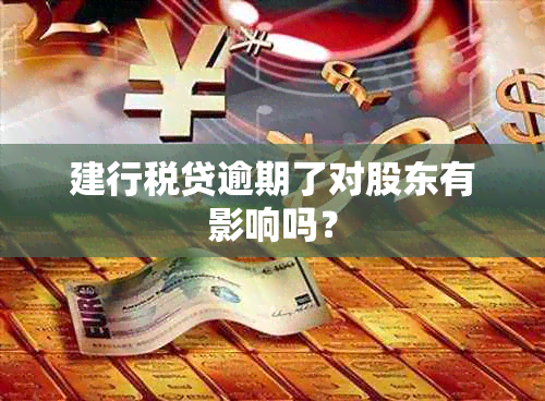 建行税贷逾期了对股东有影响吗？