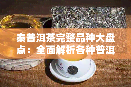 泰普洱茶完整品种大盘点：全面解析各种普洱茶的品质、特点与冲泡方法