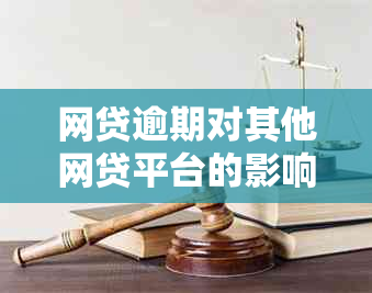 网贷逾期对其他网贷平台的影响及解决方案全面解析