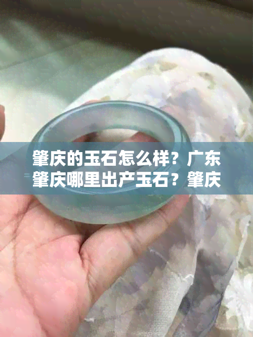 肇庆的玉石怎么样？广东肇庆哪里出产玉石？肇庆有玉石场吗？