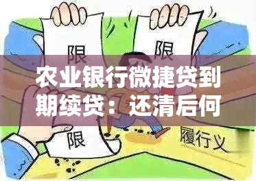 农业银行微捷贷到期续贷：还清后何时可再申请？