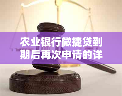 农业银行微捷贷到期后再次申请的详细步骤与注意事项