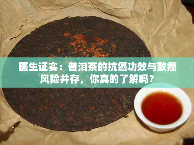 医生证实：普洱茶的抗癌功效与致癌风险并存，你真的了解吗？