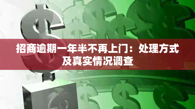 招商逾期一年半不再上门：处理方式及真实情况调查