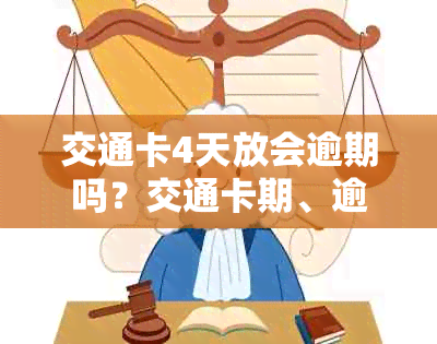 交通卡4天放会逾期吗？交通卡期、逾期几天上及过了有效期处理方式