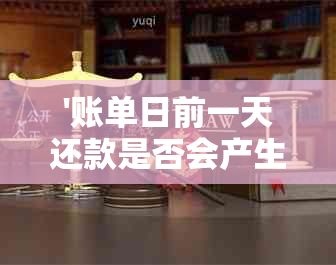 '账单日前一天还款是否会产生新的账单：如何处理以及其可能的负债影响'