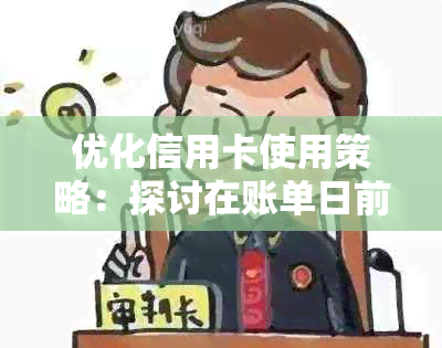 优化信用卡使用策略：探讨在账单日前一天还款是否能有效降低负债