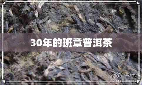 30年的班章普洱茶