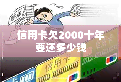 信用卡欠2000十年要还多少钱