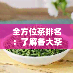 全方位茶排名：了解各大茶品优劣，挑选最适合你的茶叶