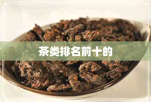 茶类排名前十的