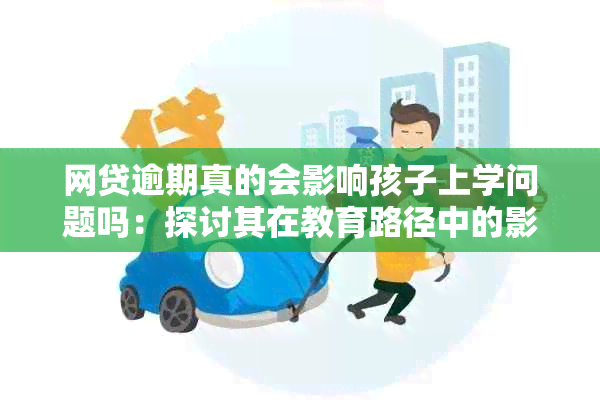 网贷逾期真的会影响孩子上学问题吗：探讨其在教育路径中的影响