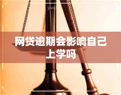 网贷逾期会影响自己上学吗