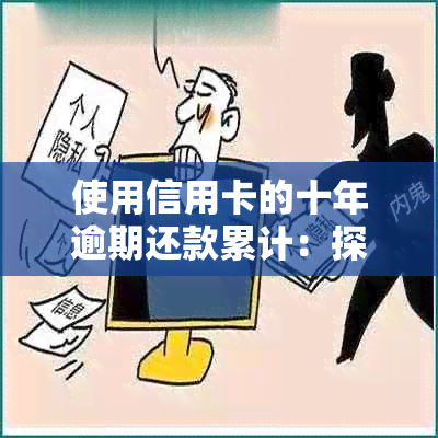 使用信用卡的十年逾期还款累计：探讨本金和利息的影响因素