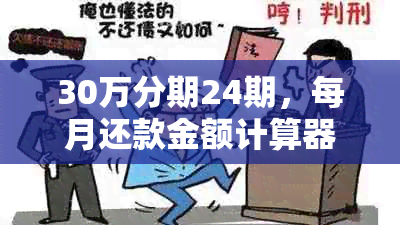 30万分期24期，每月还款金额计算器：助您精确掌握还款详情