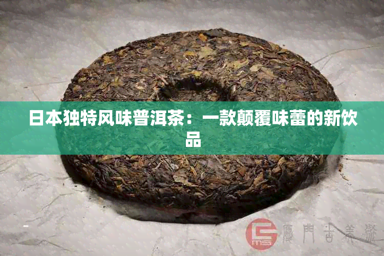 独特风味普洱茶：一款颠覆味蕾的新饮品