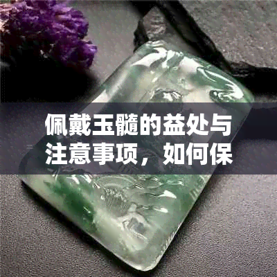 佩戴玉髓的益处与注意事项，如何保持其美丽光泽？