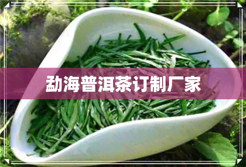 勐海普洱茶订制厂家