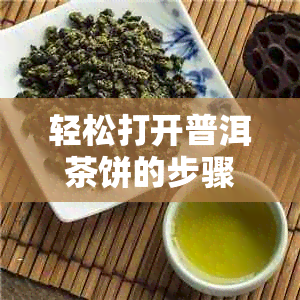 轻松打开普洱茶饼的步骤与技巧：无需用力，一步到位