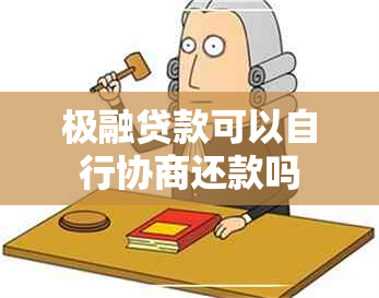 极融贷款可以自行协商还款吗