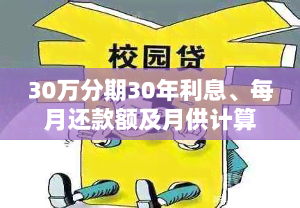 30万分期30年利息、每月还款额及月供计算，以及总额度的利息解析