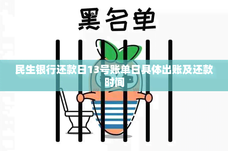 民生银行还款日13号账单日具体出账及还款时间