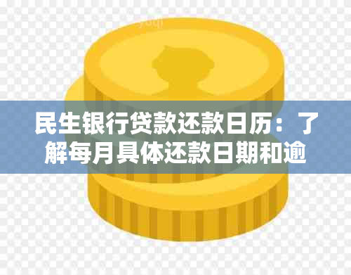 民生银行贷款还款日历：了解每月具体还款日期和逾期注意事项