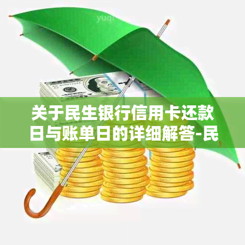 关于民生银行信用卡还款日与账单日的详细解答-民生银行的信用卡的账单日和还款日的图片