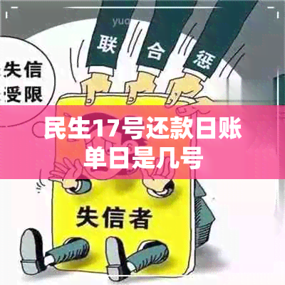 民生17号还款日账单日是几号