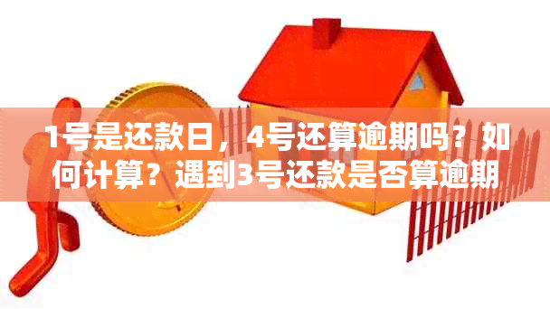 1号是还款日，4号还算逾期吗？如何计算？遇到3号还款是否算逾期？