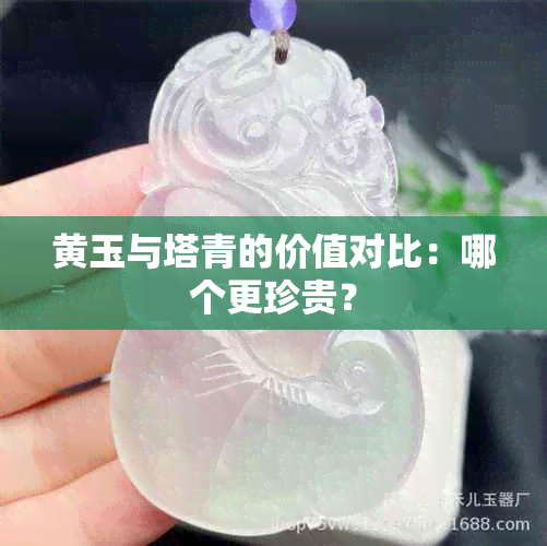 黄玉与塔青的价值对比：哪个更珍贵？