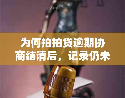 为何拍拍贷逾期协商结清后，记录仍未消除？应对方法一览