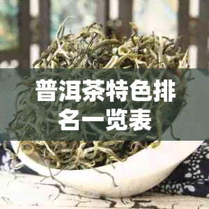 普洱茶特色排名一览表