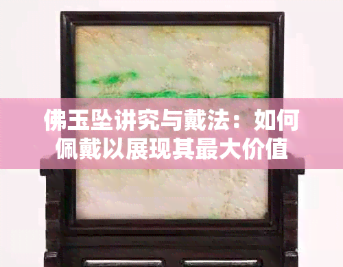 佛玉坠讲究与戴法：如何佩戴以展现其更大价值