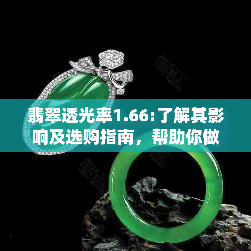 翡翠透光率1.66:了解其影响及选购指南，帮助你做出明智选择