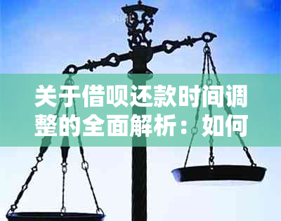 关于借呗还款时间调整的全面解析：如何更改还款日期以满足您的需求？