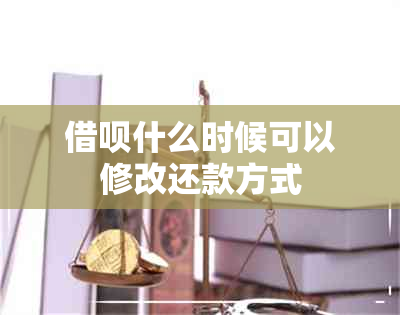 借呗什么时候可以修改还款方式